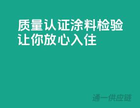 质量认证，涂料检验让你放心入住！