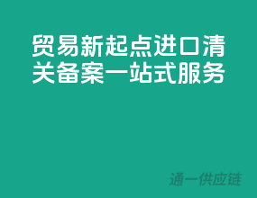 贸易新起点，进口清关备案一站式服务