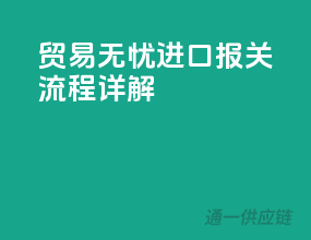 贸易无忧，进口报关流程详解！