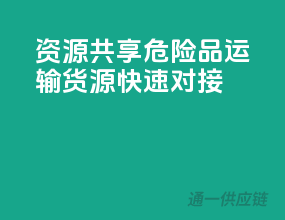 资源共享：危险品运输货源，快速对接