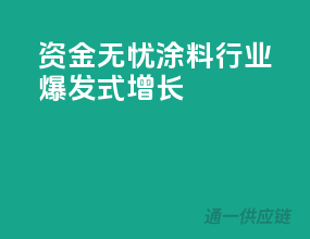 资金无忧，涂料行业爆发式增长