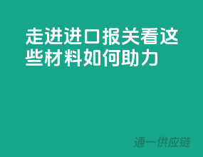 走进进口报关，看这些材料如何助力