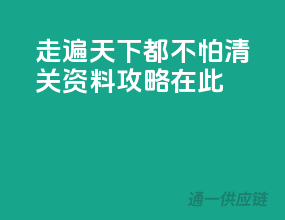 走遍天下都不怕，清关资料攻略在此