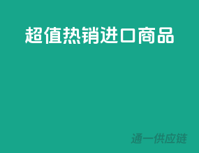 超值热销进口商品
