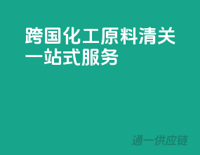跨国化工原料清关一站式服务