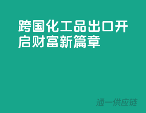 跨国化工品出口，开启财富新篇章