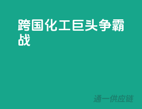 跨国化工巨头争霸战