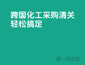 跨国化工采购，清关轻松搞定