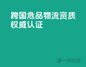 跨国危品物流资质权威认证