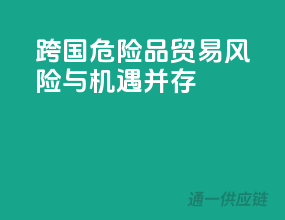 跨国危险品贸易，风险与机遇并存