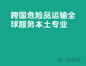跨国危险品运输，全球服务，本土专业！