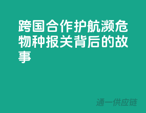 跨国合作护航，濒危物种报关背后的故事