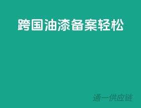 跨国油漆，备案轻松