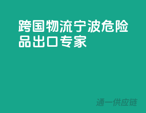 跨国物流，宁波危险品出口专家