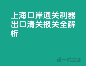上海口岸通关利器，出口清关报关全解析