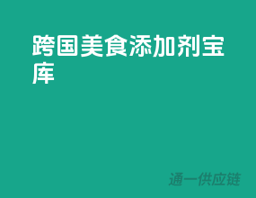 跨国美食添加剂宝库