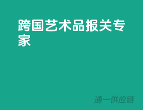 跨国艺术品报关专家