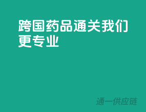 跨国药品通关，我们更专业