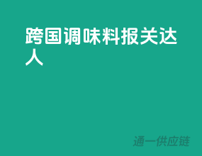 跨国调味料报关达人