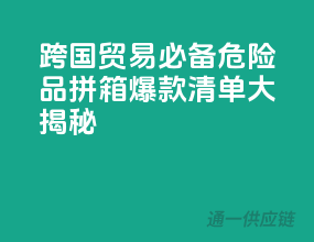 跨国贸易必备！危险品拼箱，爆款清单大揭秘