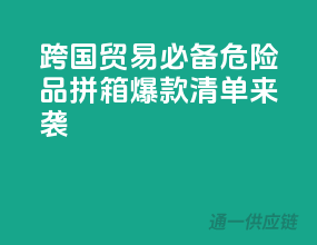 跨国贸易必备！危险品拼箱，爆款清单来袭