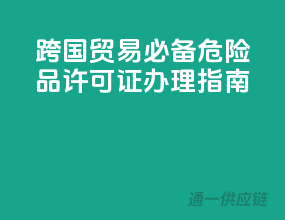 跨国贸易必备，危险品许可证办理指南