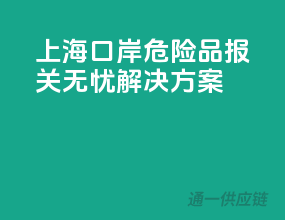 上海口岸，危险品报关无忧解决方案