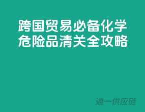 跨国贸易必备：化学危险品清关全攻略