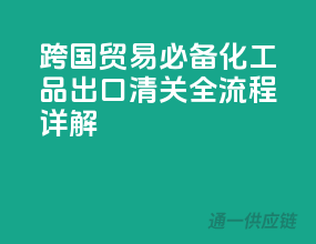 跨国贸易必备：化工品出口清关全流程详解