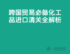 跨国贸易必备：化工品进口清关全解析