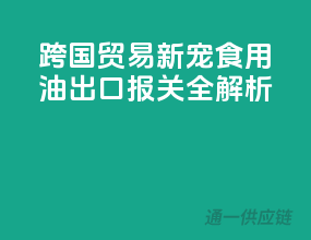 跨国贸易新宠：食用油出口报关全解析