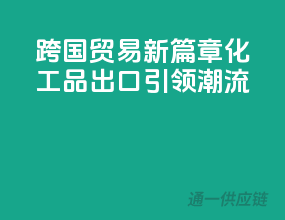 跨国贸易新篇章，化工品出口引领潮流