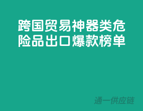 跨国贸易神器！2类危险品出口爆款榜单