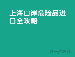 上海口岸，危险品进口全攻略
