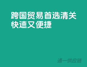 跨国贸易首选，清关快速又便捷