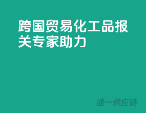 跨国贸易，化工品报关专家助力