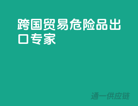 跨国贸易，危险品出口专家