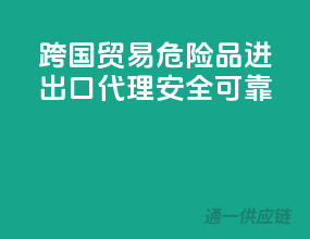 跨国贸易，危险品进出口代理，安全可靠”