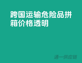 跨国运输，危险品拼箱，价格透明