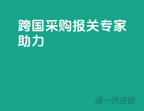 跨国采购，报关专家助力