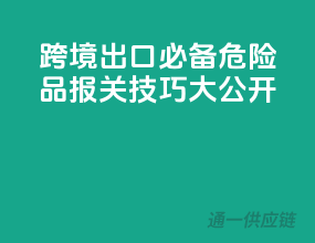 跨境出口必备，危险品报关技巧大公开