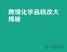 跨境化学品税改大揭秘！