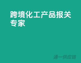 跨境化工产品报关专家