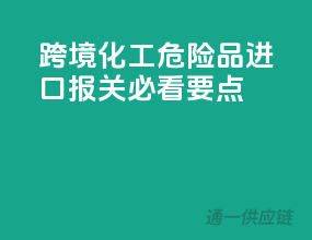 跨境化工危险品进口报关必看要点