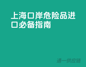 上海口岸，危险品进口必备指南
