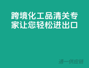 跨境化工品清关专家，让您轻松进出口