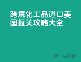 跨境化工品进口，美国报关攻略大全