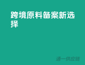 跨境原料备案新选择