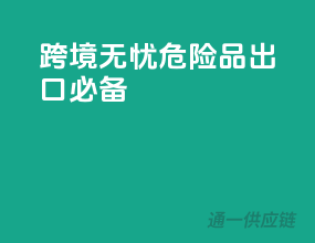 跨境无忧！危险品出口必备