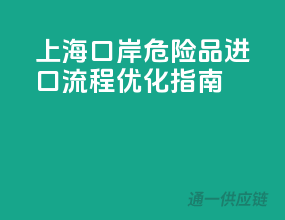 上海口岸，危险品进口流程优化指南